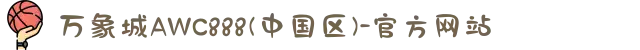 万象城AWC888(中国区)-官方网站